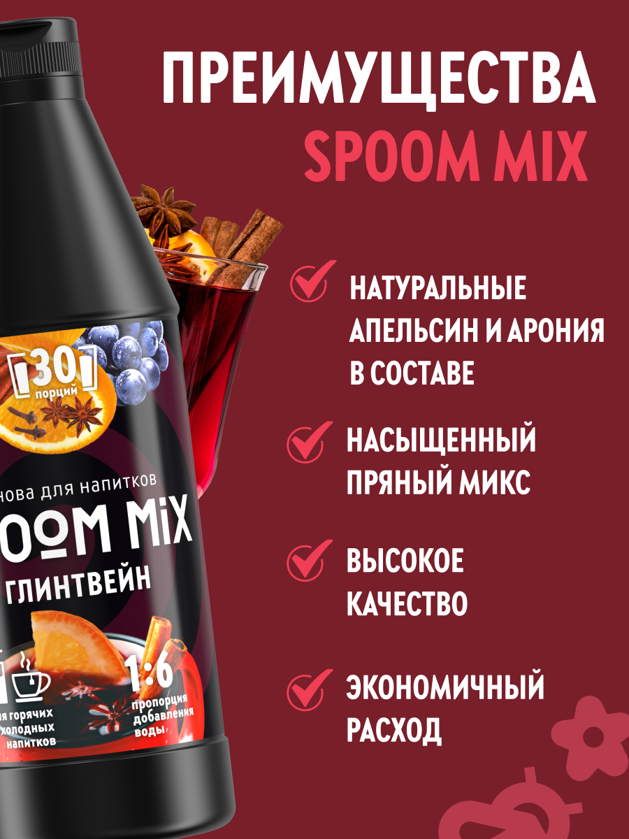 Основа для напитков SPOOM MIX Глинтвейн, бутылка 1 кг — фото 1