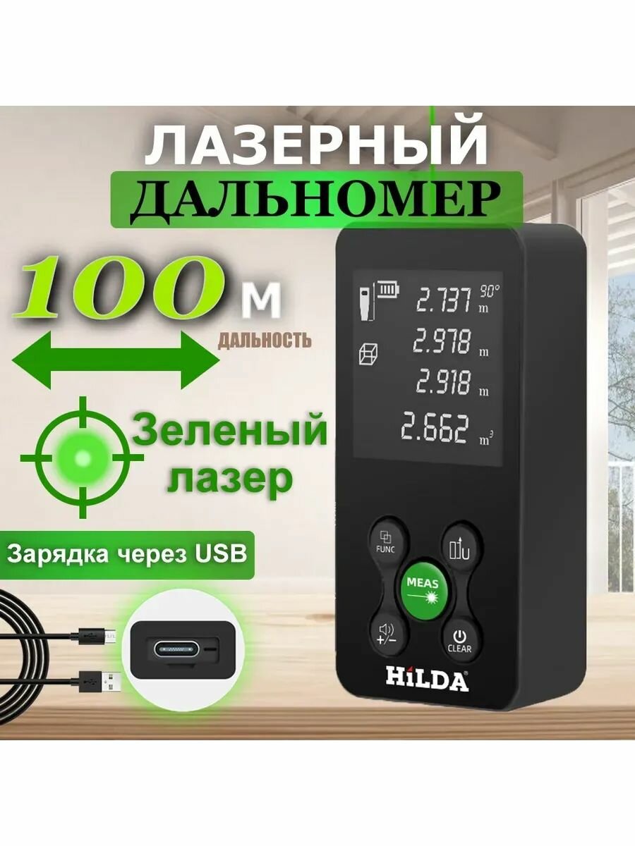Лазерный дальномер hilda Зелёный луч 100м