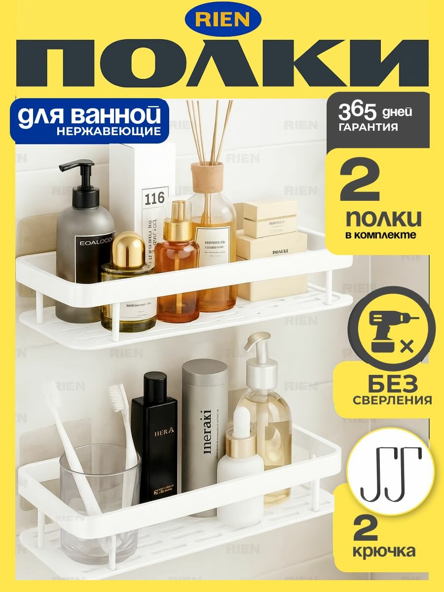 Полка для ванной и кухни прямая без сверления настенная набор 2 полки