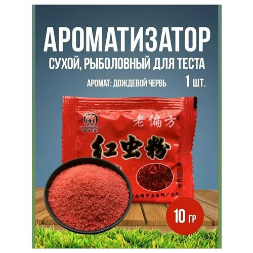 Ароматизатор приманки для ловли рыбы (аромат дождевой червь)