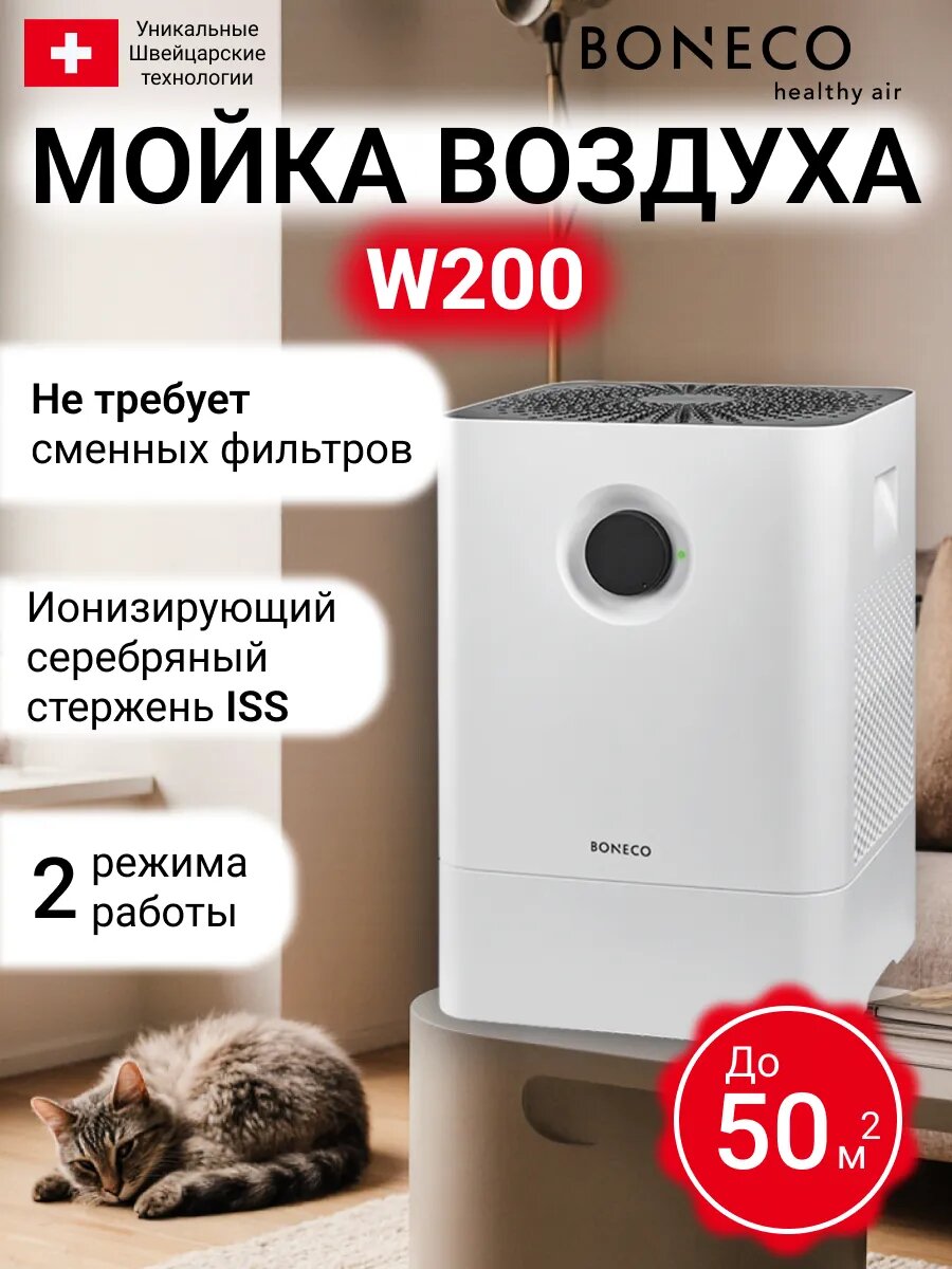 Мойка воздуха Boneco W200. 3D-губка. Увлажнение очищение ионизация. Цвет белый