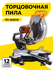Торцовочная пила, Вихрь ПТ-305ПЛ, 2200 Вт, 5000 об/мин, лазер, пр...