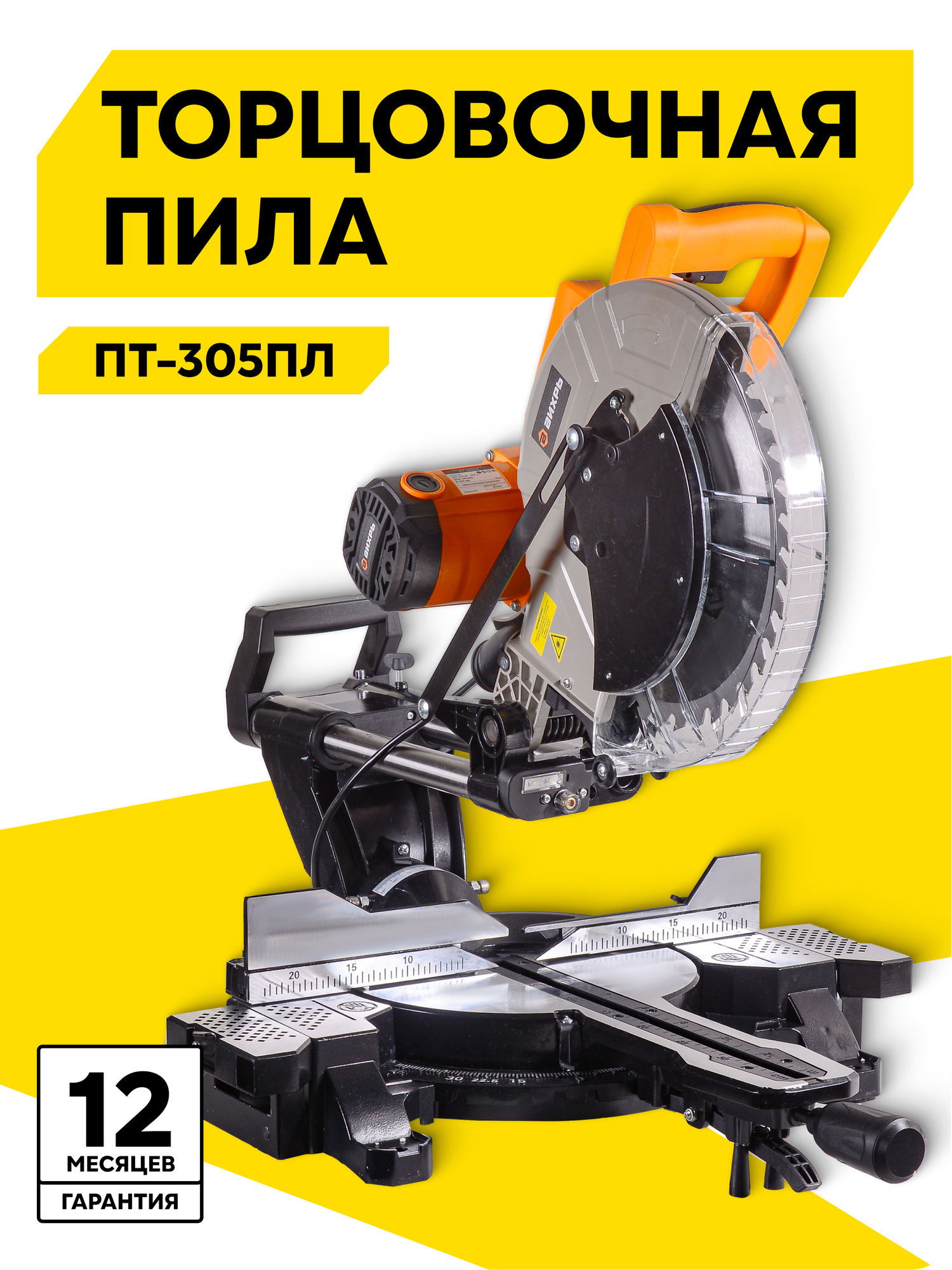 Торцовочная пила, Вихрь ПТ-305ПЛ, 2200 Вт, 5000 об/мин, лазер, протяжка