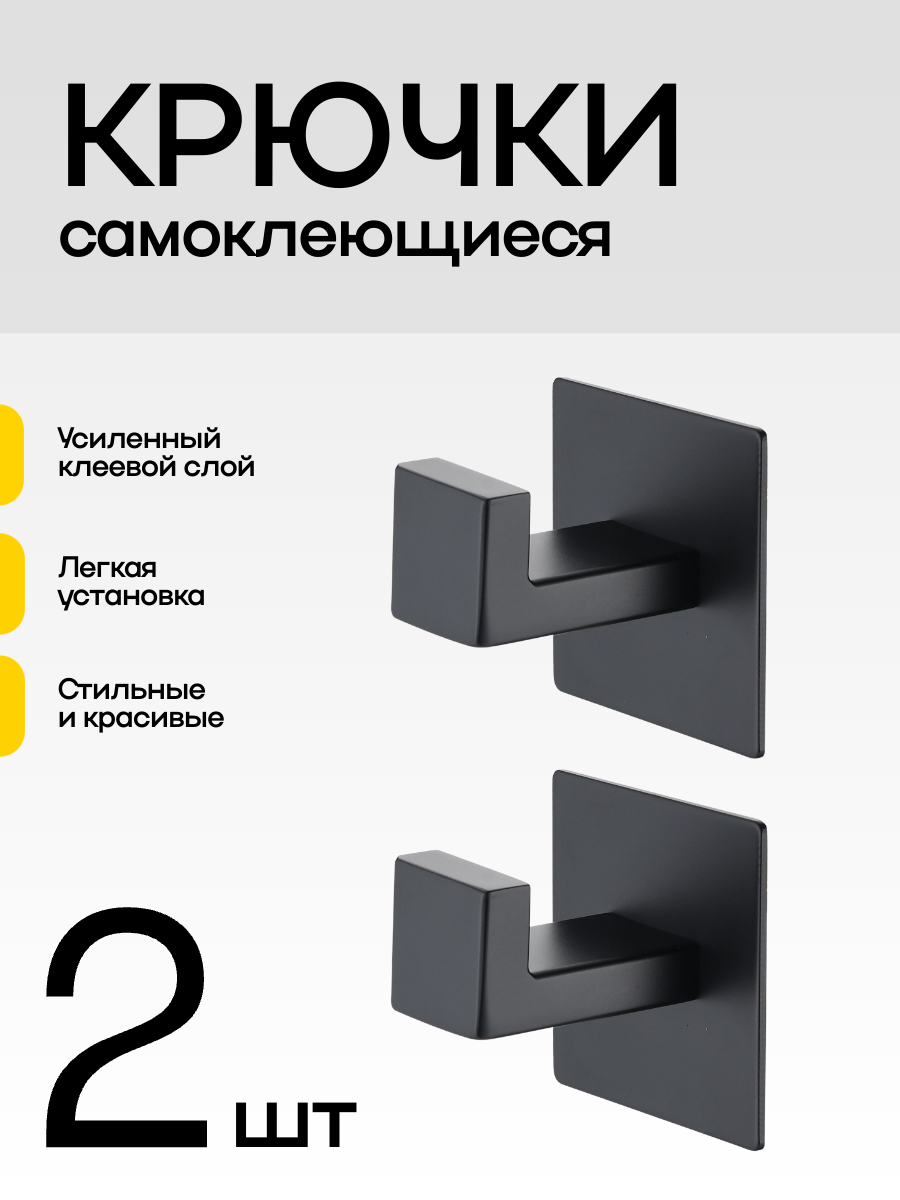 Крючки самоклеющиеся цвет черный скотч 3М комплект 2 штуки