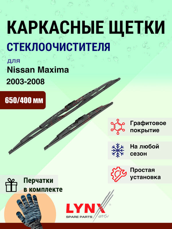 Дворники 650 400 мм для Nissan Maxima 6 A34 2003-2008 / щетки стеклоочистителя 650/400 каркасные Ниссан Максима