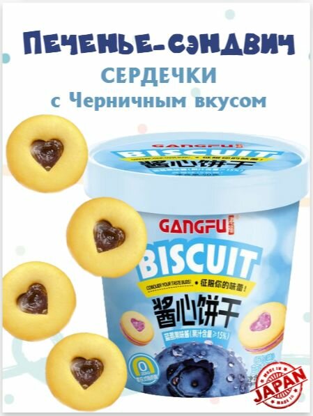 Печенье сердечки 50г со вкусом черники ганг-фу GANG-FU
