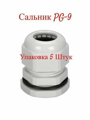 Сальник PG-9 диаметр кабеля 4-8 мм IP68 (уп/5шт) (Fortisflex)