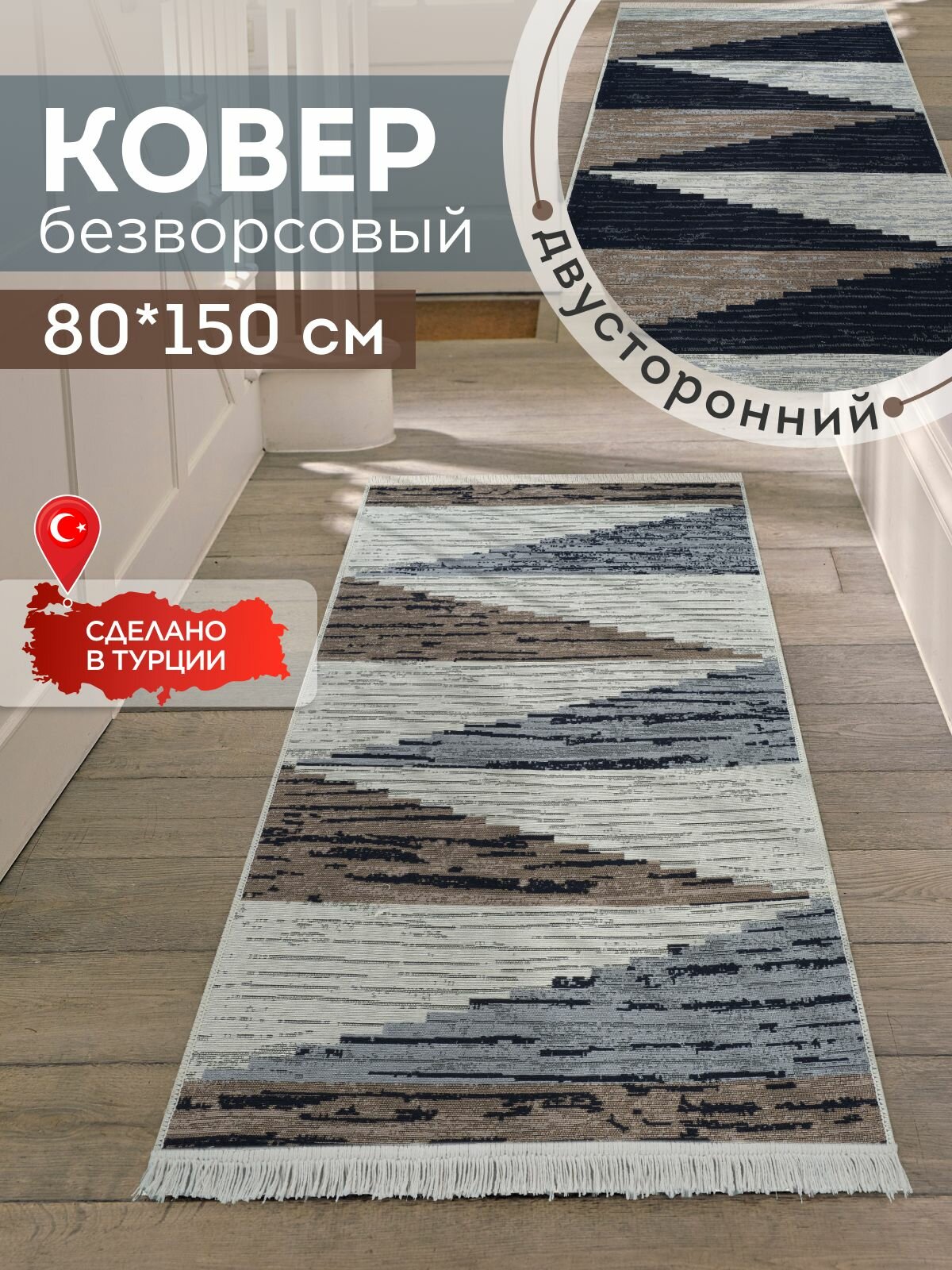 Двусторонняя хлопковая ковровая дорожка 80х150 на пол