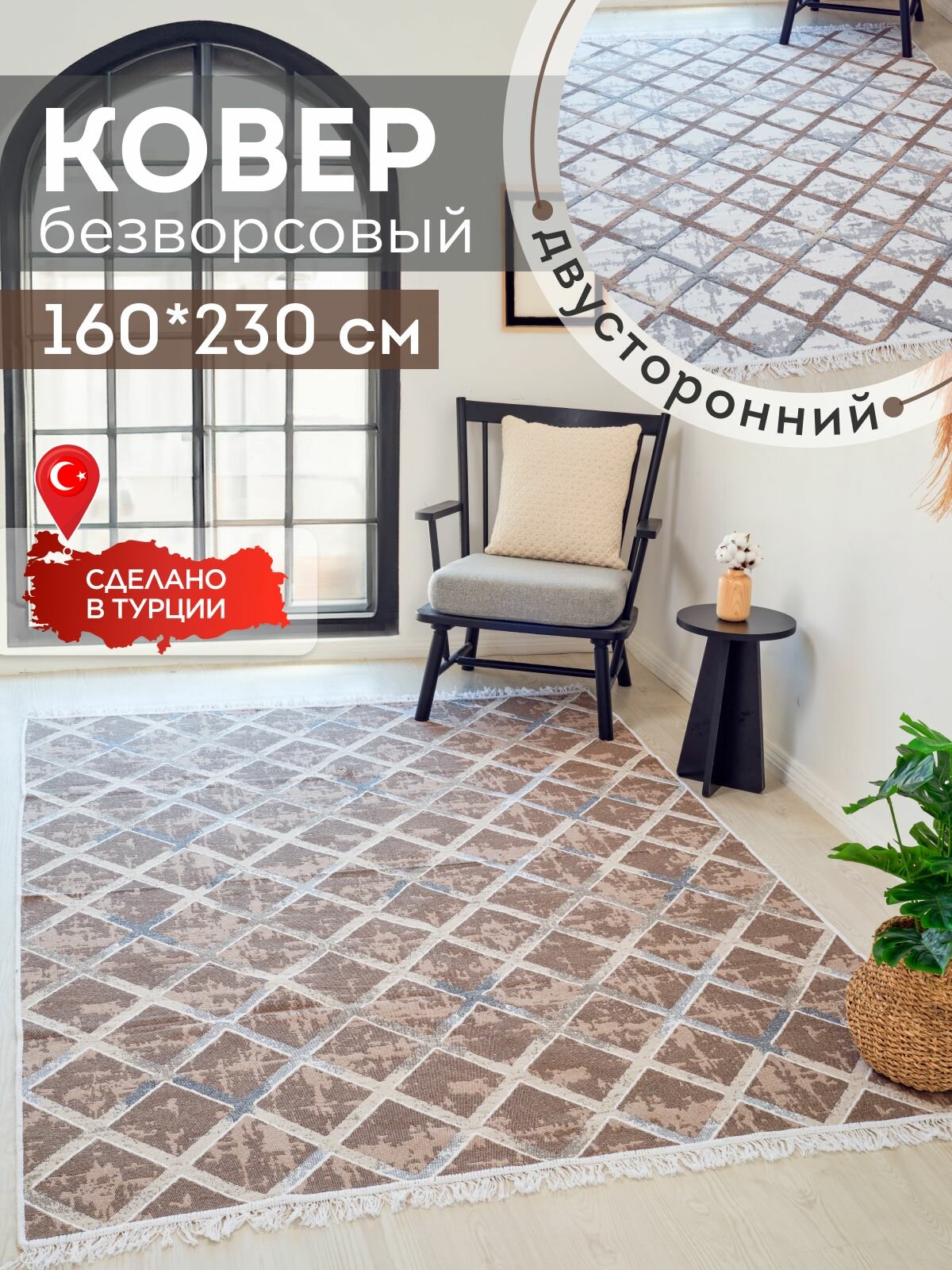 Ковер 160х230 безворсовый на пол двусторонний