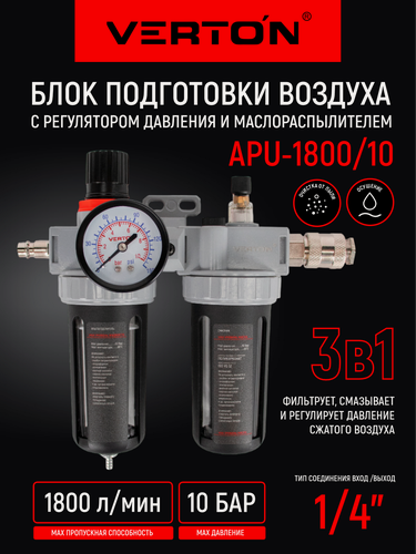 Изображение товара Блок подготовки воздуха Verton "Air" APU1800/10, с регулятором давления, маслораспылитель