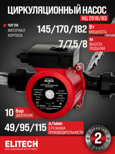 Изображение товара Циркуляционный насос ELITECH НЦ 2518/8Э 180мм с гайками G1'