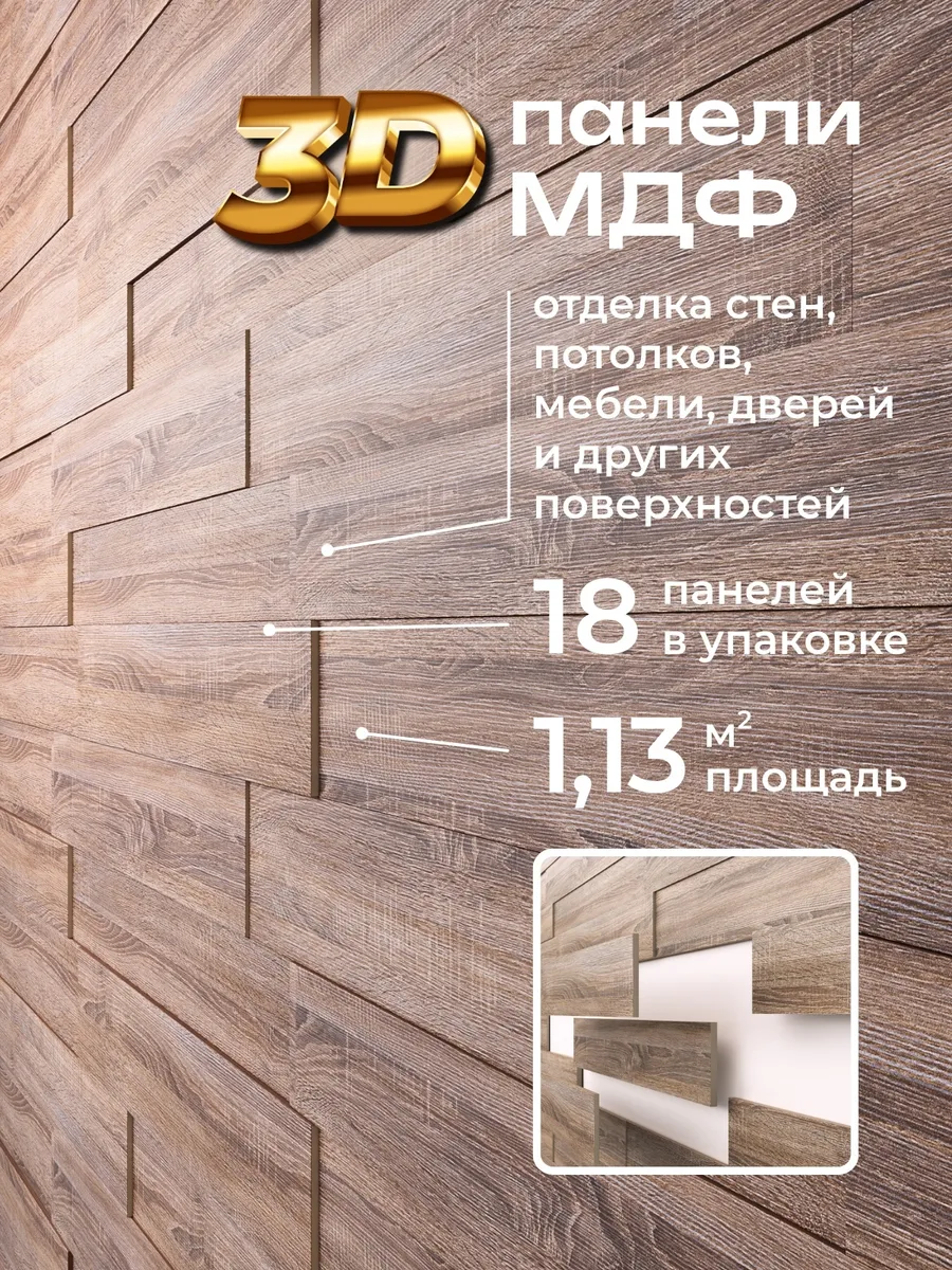 Стеновые панели декоративные МДФ с 3D эффектом интерьерные для стен на потолок для кухни и комнаты; Цвет: Дуб Винтаж (упаковка 18 штук)