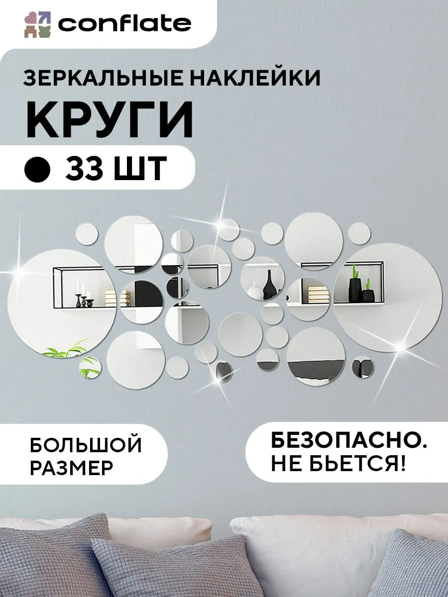 Зеркальная самоклеящаяся интерьерная наклейка Conflate круги