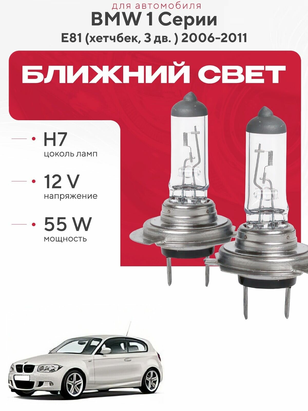 Комплект галогеновых ламп H7 на BMW 1 Серии E81 (хетчбек, 3 дв. ) 2006 - 2011. Галогенные лампочки в ближний свет на БМВ 1 Серии