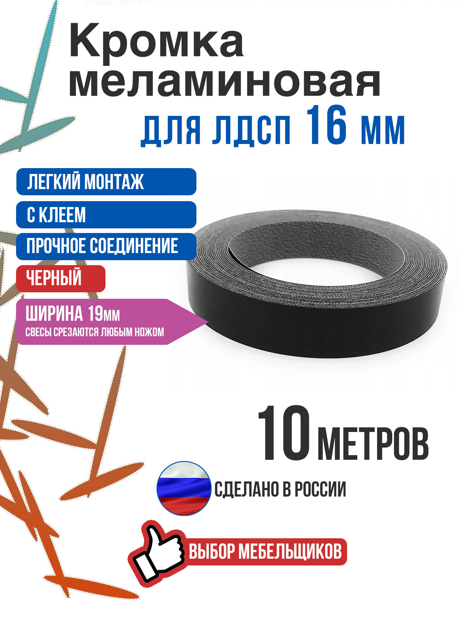 Кромка меламиновая с клеем черная 10 метров