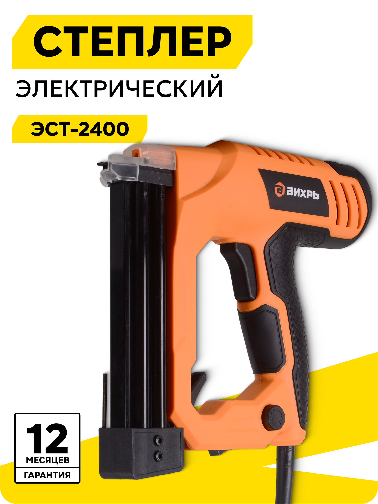 Степлер электрический Вихрь ЭСТ-2400, 2400Вт, 20 уд/мин, тип скоб 55, тип гвоздей 47.300
