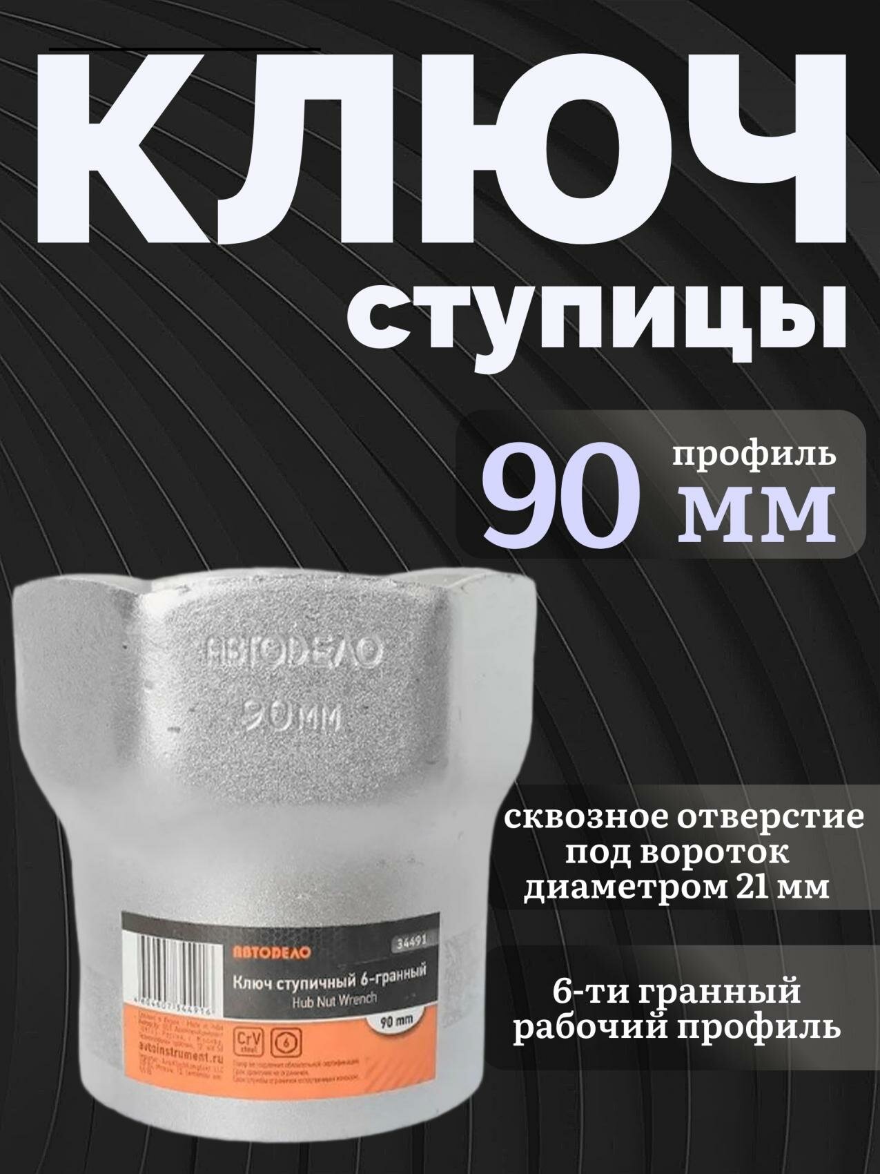 Ключ ступицы х90 6 граней FRED АвтоDело 34491