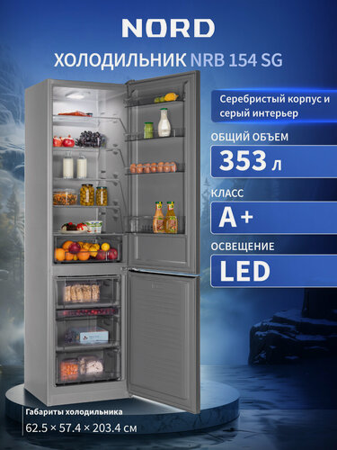 Изображение товара Холодильник NORD NRB 154 XG, двухкамерный, объем 353л, цвет нержавеющая сталь, серый кабинет внутри