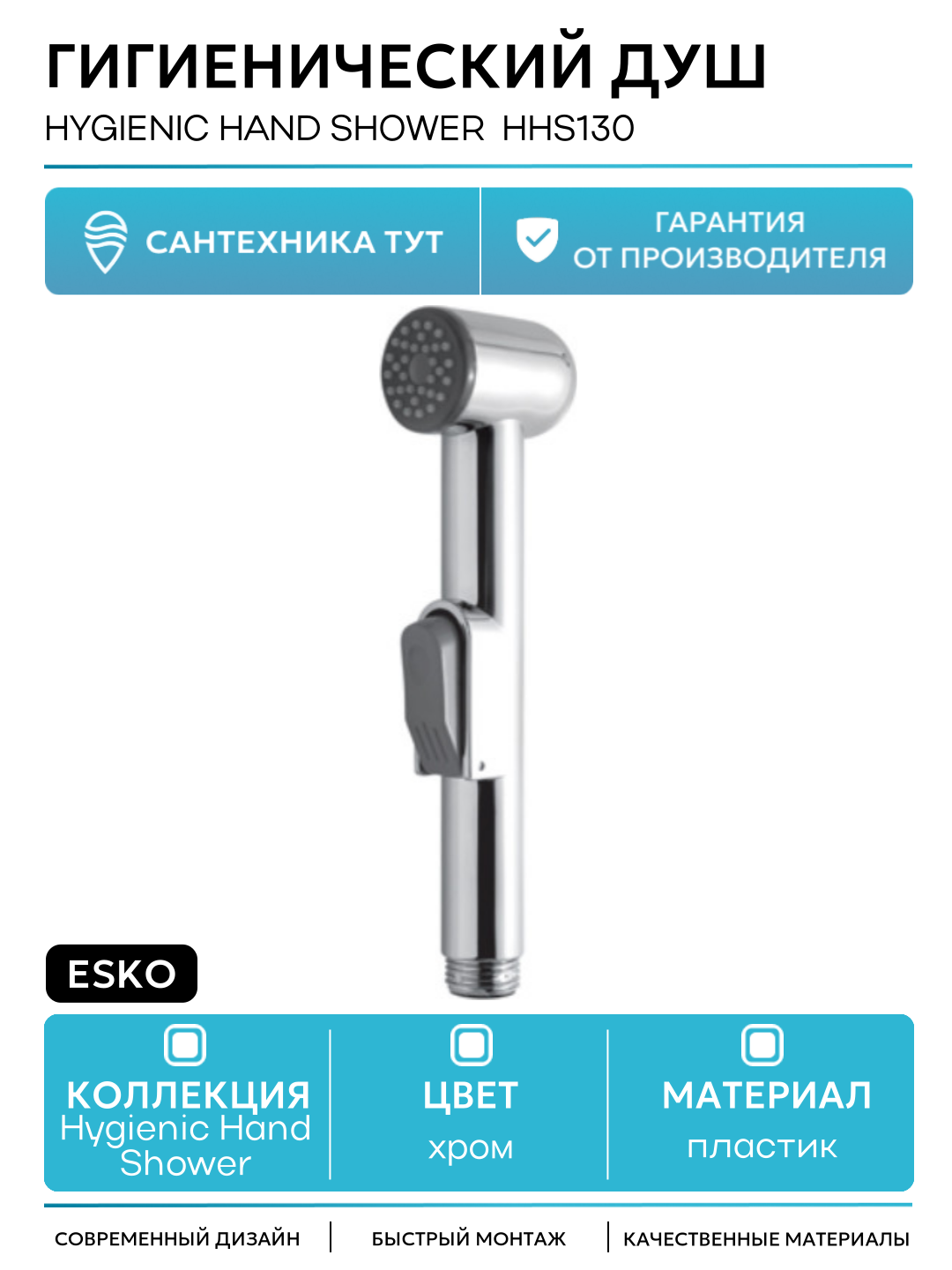Гигиенический душ ESKO Hygienic Hand Shower HHS130 Хром современный стиль