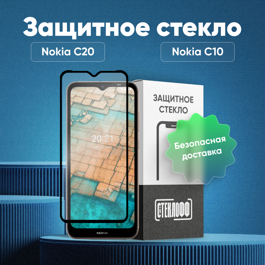 Защитное стекло для Nokia C20 и Nokia C10 c полным покрытием, серия Стеклофф Base