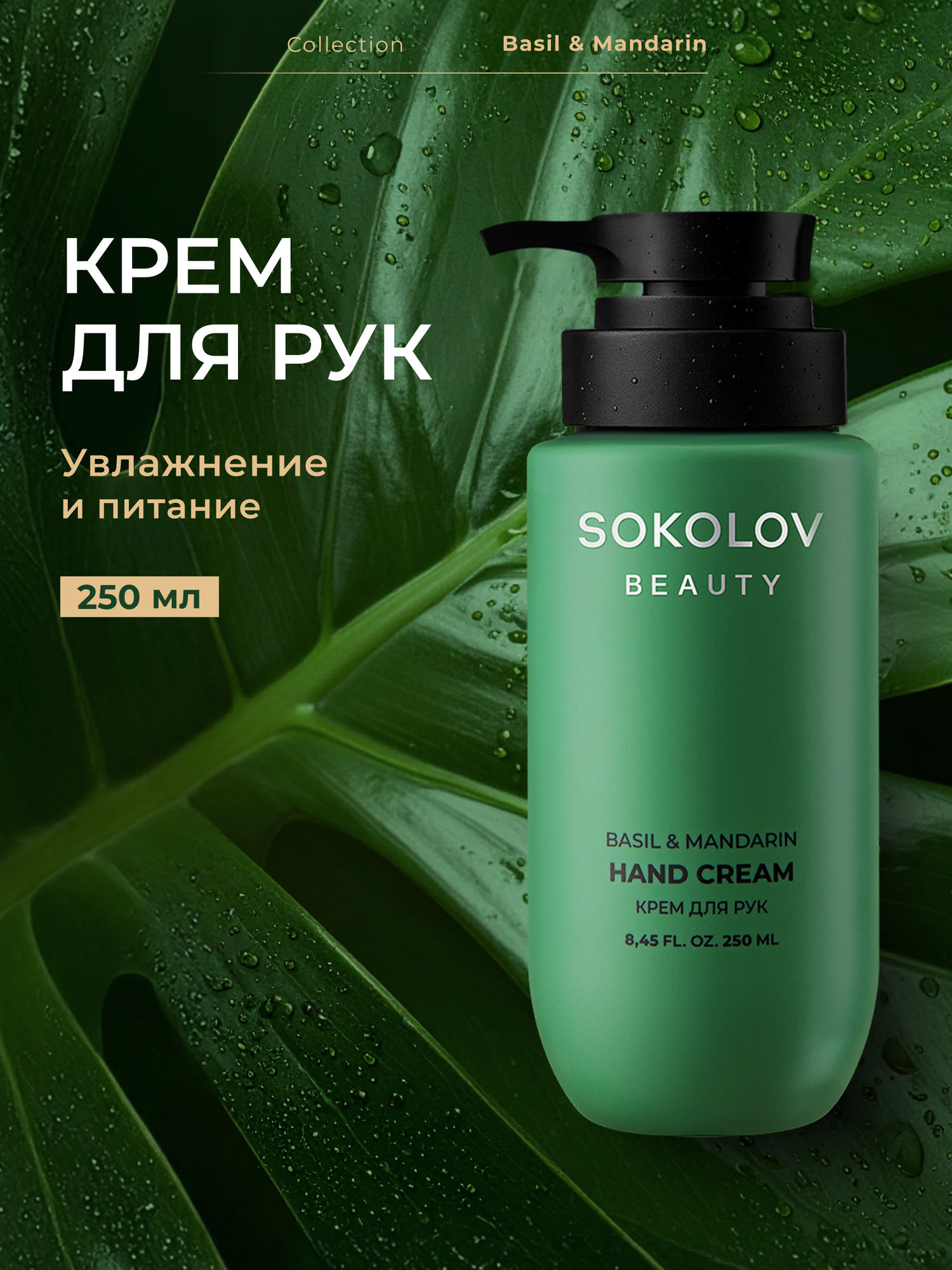 Крем для рук Basil & Mandarin, 250 мл SOKOLOV 44047128
