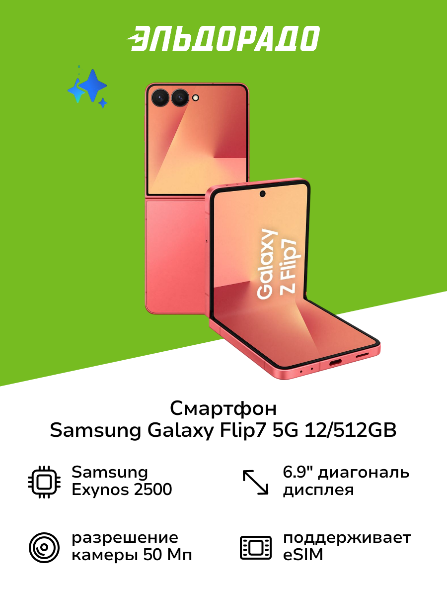 Смартфон Samsung Galaxy Flip7 5G 12/512GB коралловый