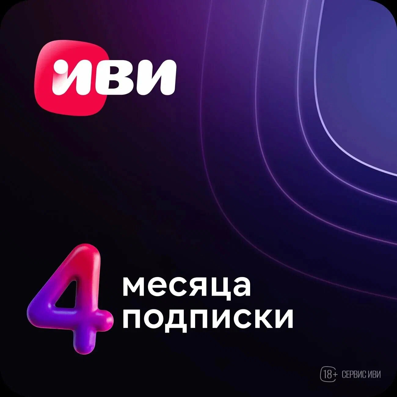 Подписка на Онлайн-кинотеатр ИВИ 4 месяцева (электронный ключ)