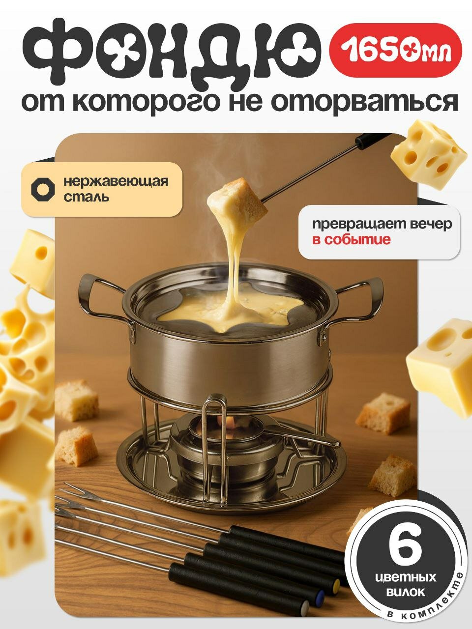 Фондю фондюшница для сыра шоколада набор посуда и инвентарь