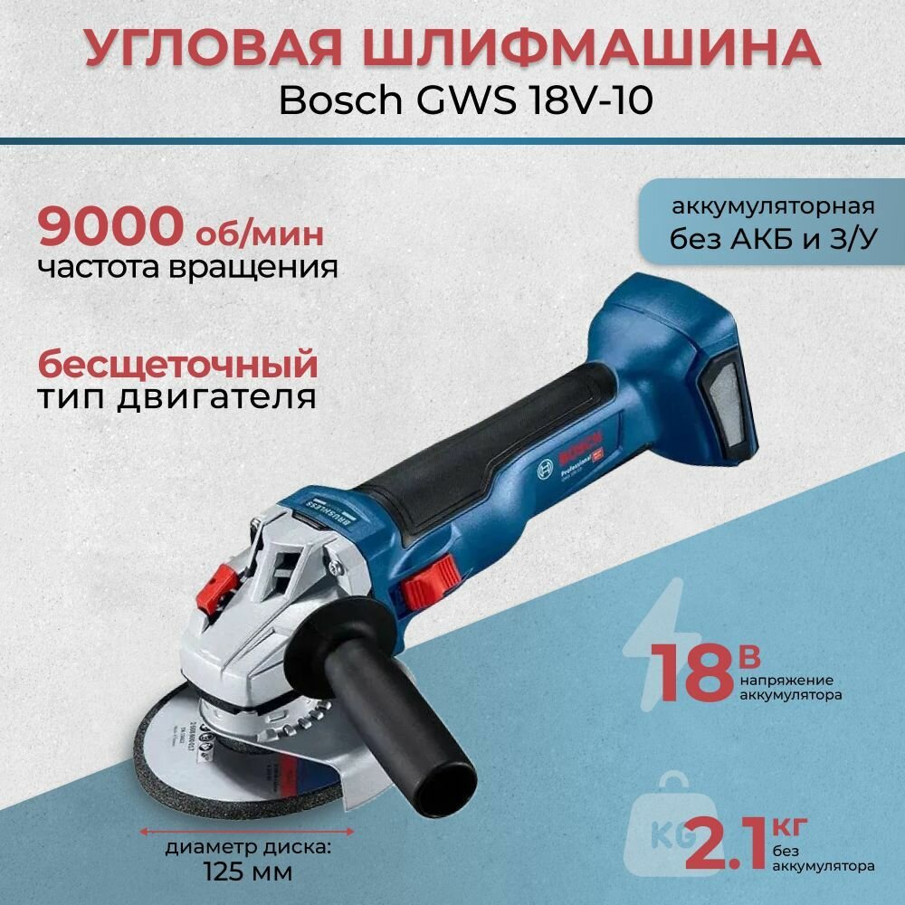 Аккумуляторная УШМ Bosch GWS 18V-10 бесщеточная 18В 125 мм без аккумулятора и зарядного устройства Body Only