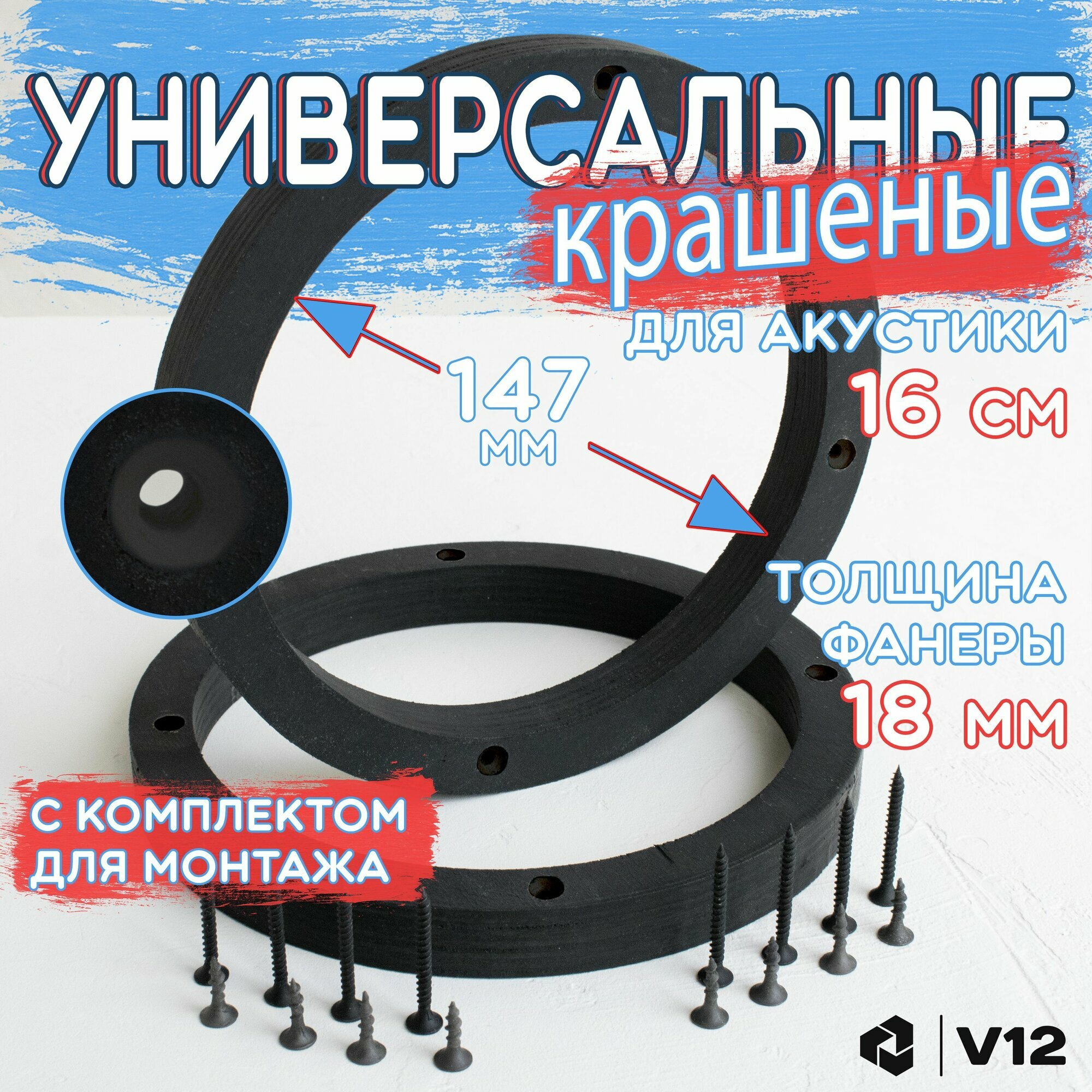 Кольца проставочные для установки динамиков (акустики) 16-16,5 см.