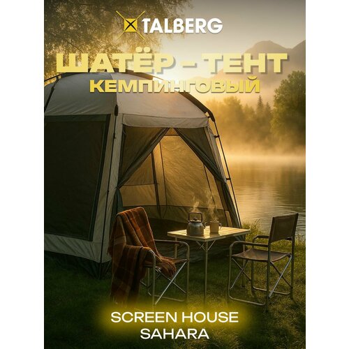 Шатер тент туристический Talberg SCREEN HOUSE SAHARA, цвет: серый, без шторок, усиленный каркас, для кемпинга, рыбалки, дачи