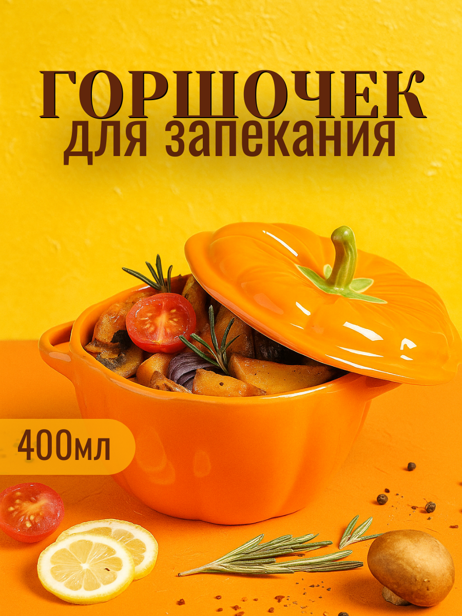Горшочек из жаропрочной керамики для запекания «Тыква» 400 мл 16×13×85 см цвет оранжевый