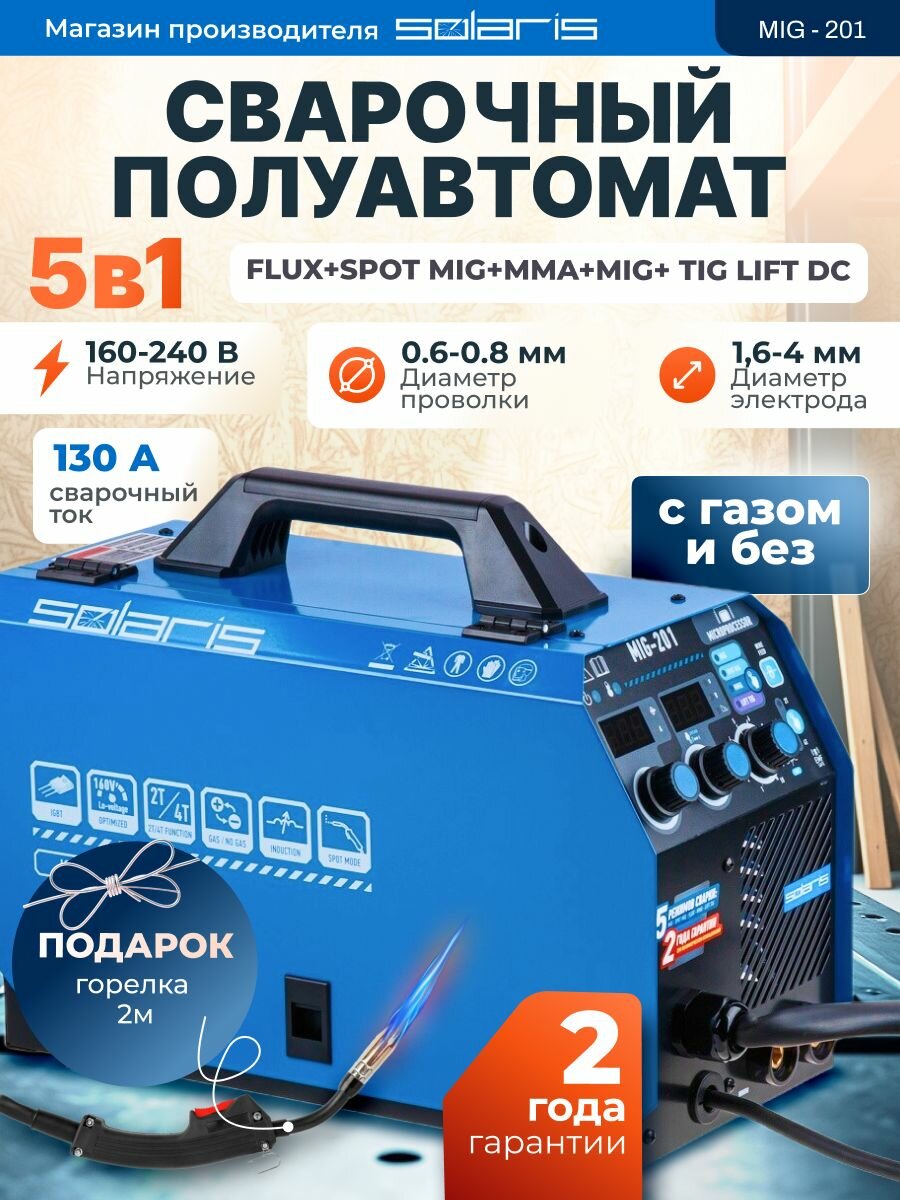 Сварочный аппарат SOLARIS MIG-201 (230В; MIG/SPOT/FLUX/MMA/TIG)