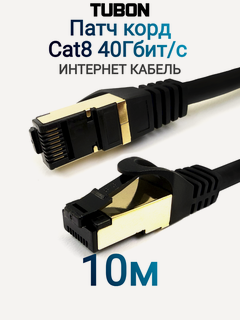 Изображение товара Патч корд сетевой интернет кабель TUBON LAN RJ-45 Cat8 40Gbps LL01 10м