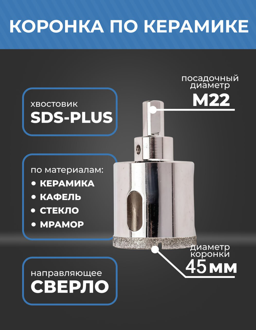 Алмазная коронка по керамике с центрирующим сверлом с ключом 45мм Lit