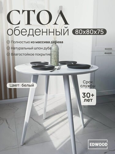 Изображение товара Стол кухонный обеденный EDWOOD 80см деревянный круглый белый OBB5