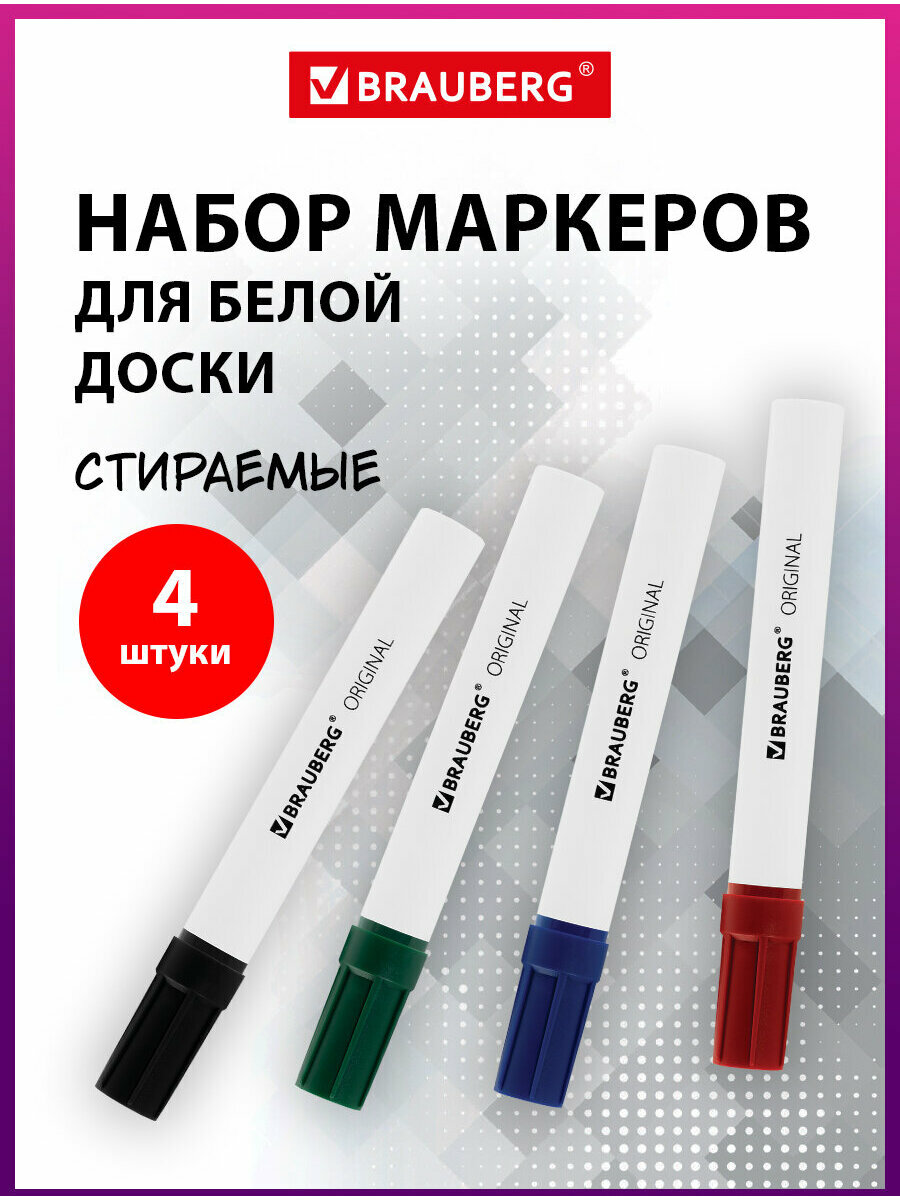 Маркеры стираемые для белой доски набор 4 цвета BRAUBERG 