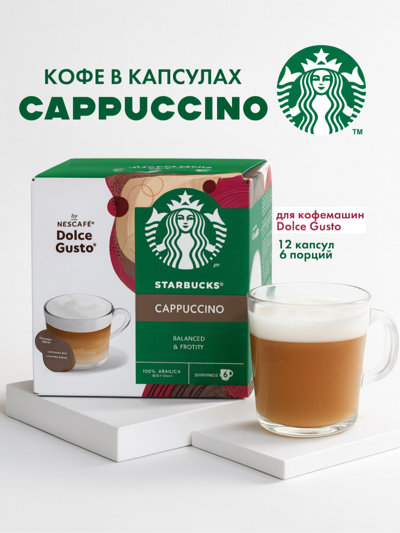 Капсулы Starbucks Cappuccino Dolce Gusto, для кофемашины, 12 шт