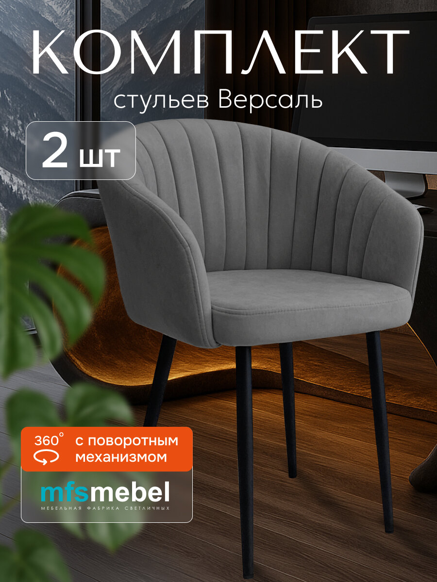 Комплект стульев с поворотным механизмом 360 градусов Версаль темно-серый, стулья кухонные 2 штуки