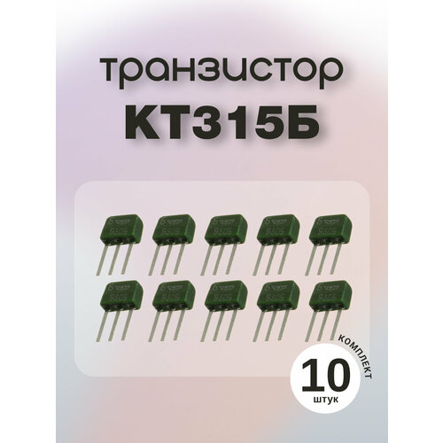 Транзистор КТ315Б упаковка 10шт, пластиковый корпус, гибкие выводы