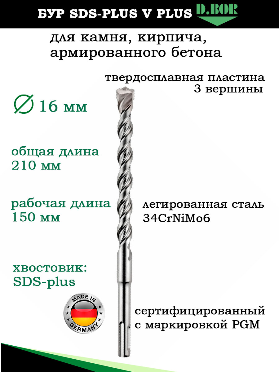 Бур по бетону Германия 16х210мм, SDS plus для перфоратора, D.BOR