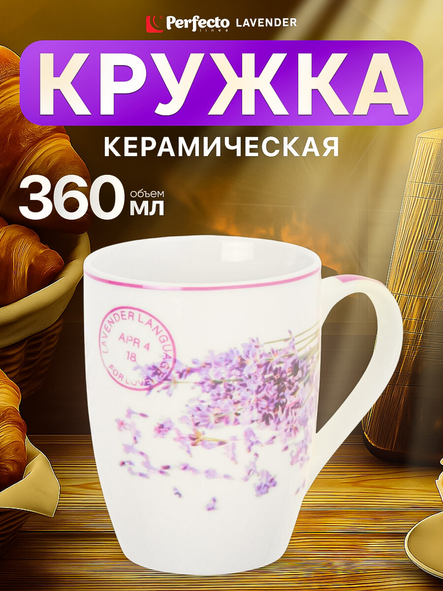 Кружка для чая и кофе керамическая PERFECTO LINEA Lavender-4 360 мл (30-063654)