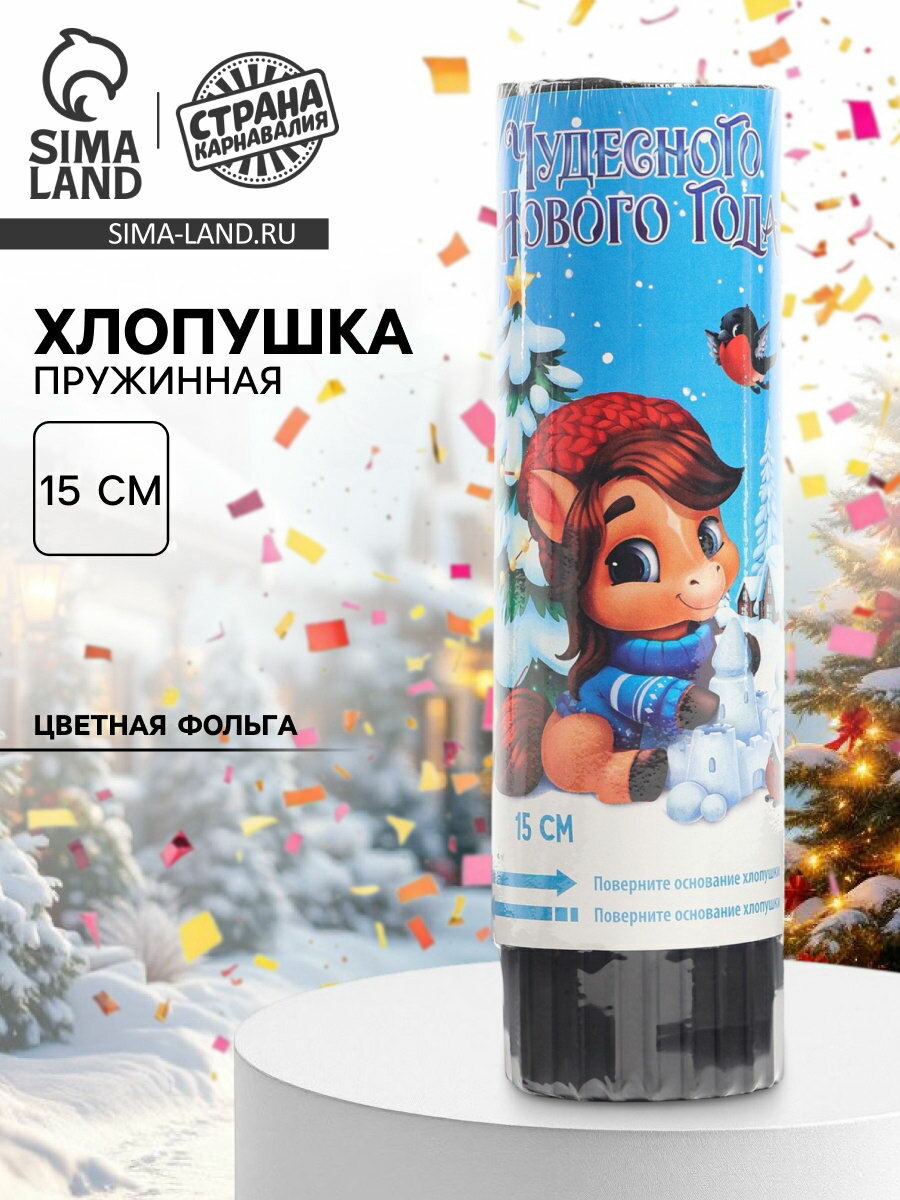 Хлопушка пружинная 