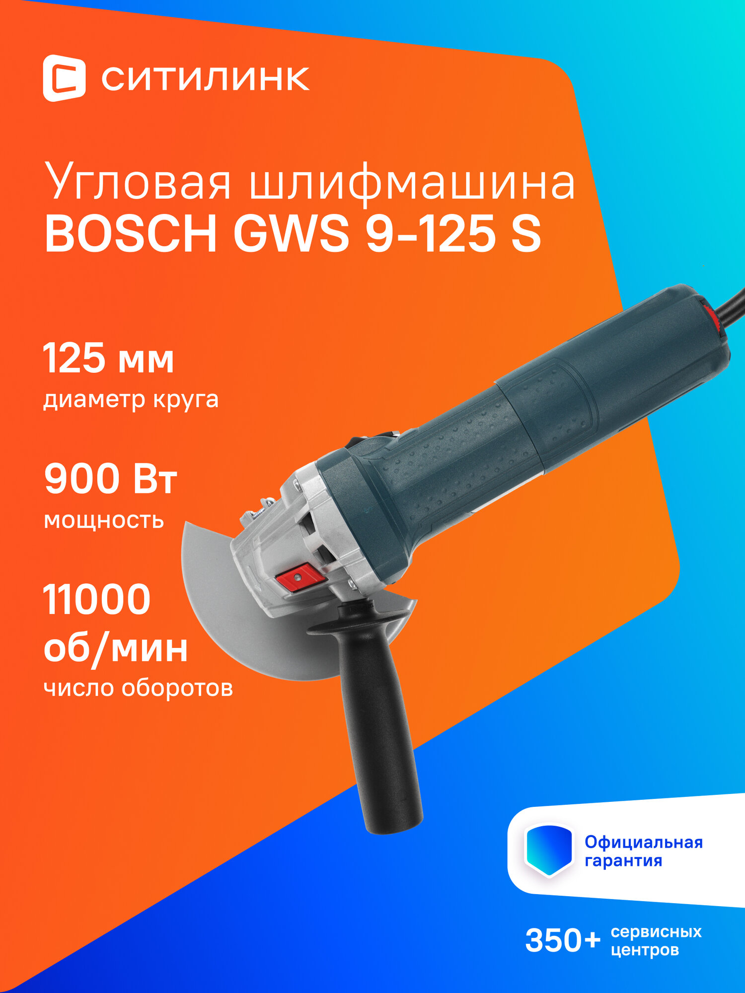 Шлифовальная машинка Bosch GWS 9-125 S 900 Вт 2800 - 11000 об/мин 6 скоростей