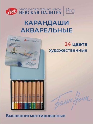 Изображение товара Карандаши цветные акварельные Невская палитра Белые ночи, 24 цвета, в жестяном пенале 1581202038