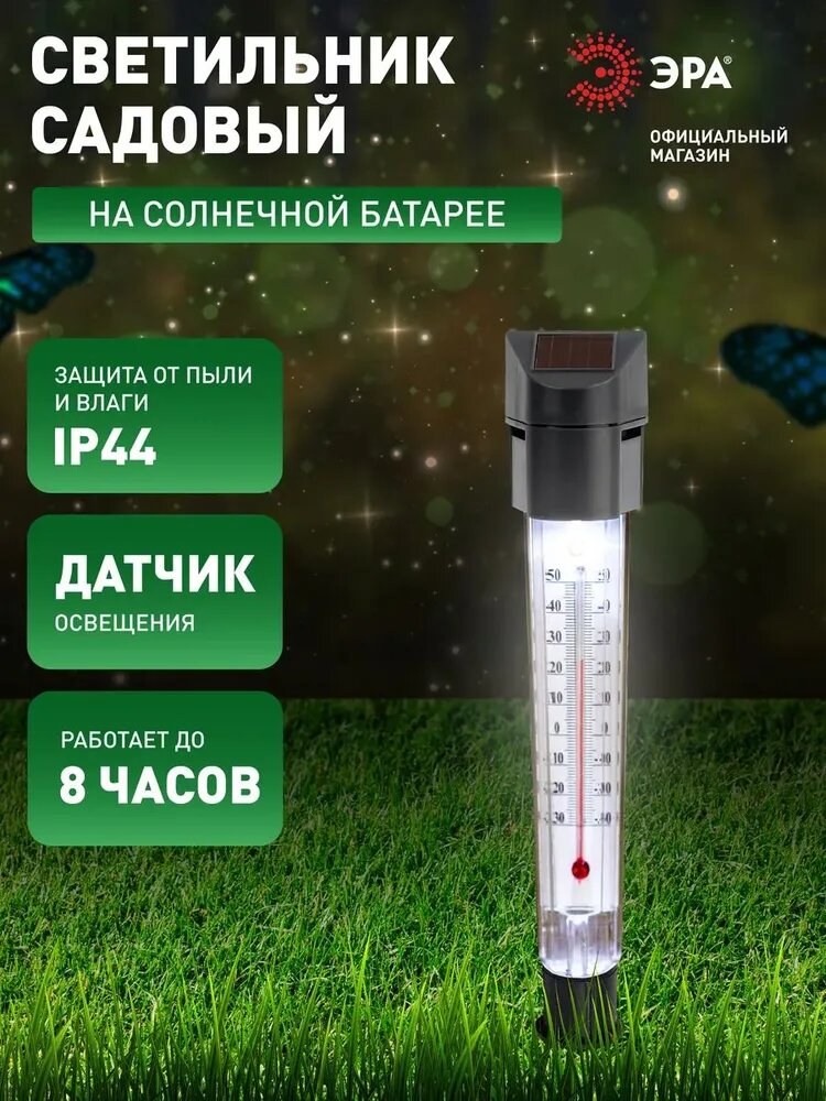 Уличный светильник ЭРА ERATR024-02 с термометром IP44 33см белый свет