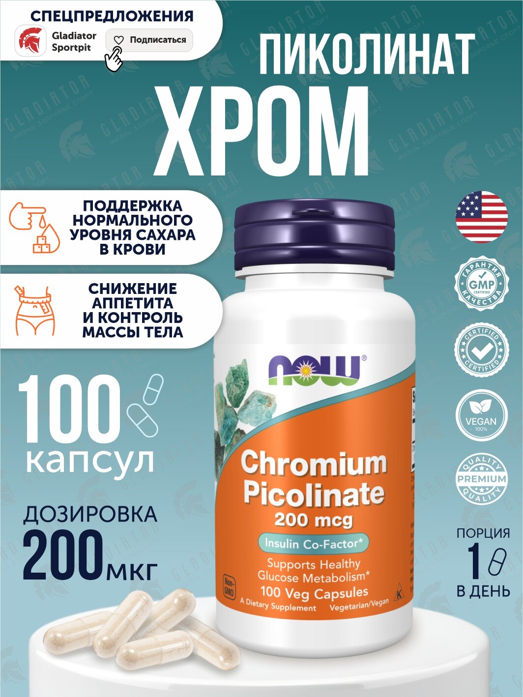 Пиколинат хрома Now Foods Chromium picolinate, 200 мкг, 100 капсул