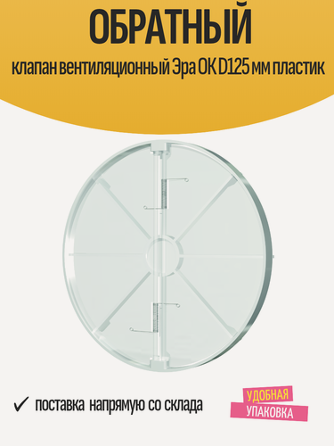 Изображение товара Обратный клапан вентиляционный Эра ОК, D125 мм, пластик, белый