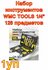 WMC TOOLS Набор инструментов 126 предметов 1/4" 6 гранные WMC-20126(57307)