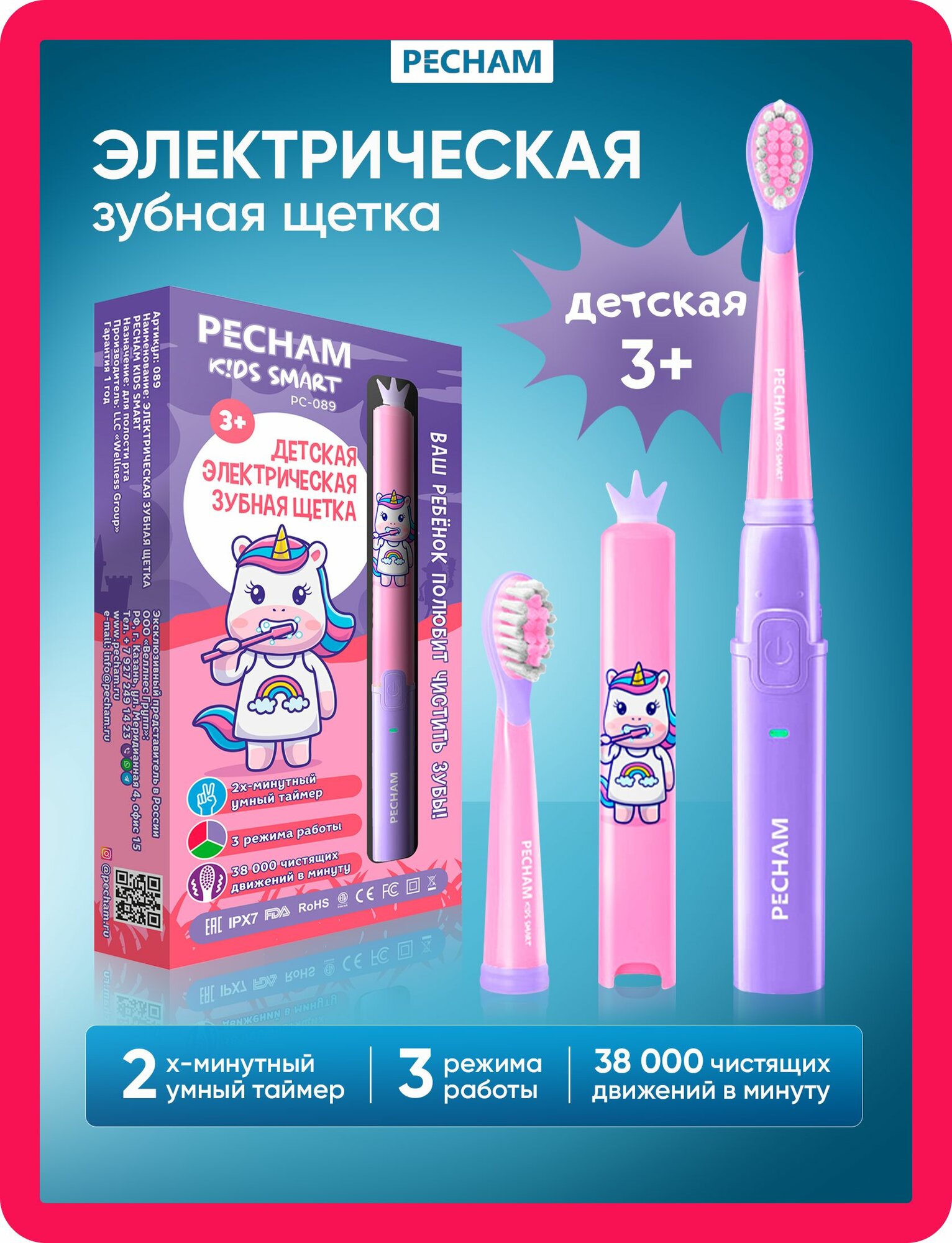 Электрическая зубная щетка детская PECHAM Kids Smart PC-089 единорог 3+ звуковая, для девочек розовая с аккумулятором. От 3 лет в комплекте с зарядкой на usb-кабеле и 2 насадками.